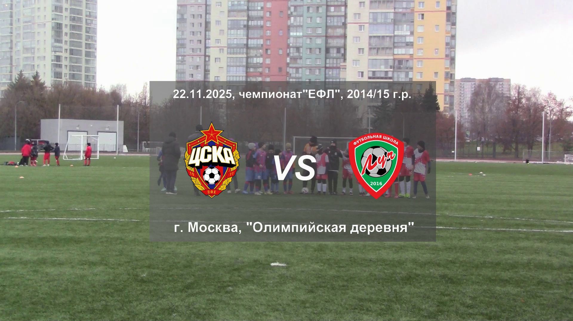 22.11.2025, "ЕФЛ", 2014/15 г.р., г. Москва, Олимпийская деревня, "ЦСКА" - ФШ "Луч".