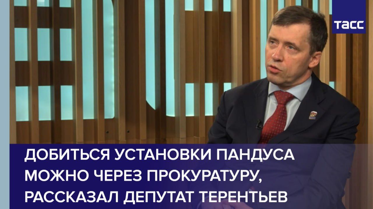 Добиться установки пандуса можно через прокуратуру, рассказал депутат Терентьев