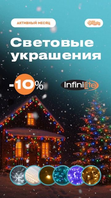 Световые украшения