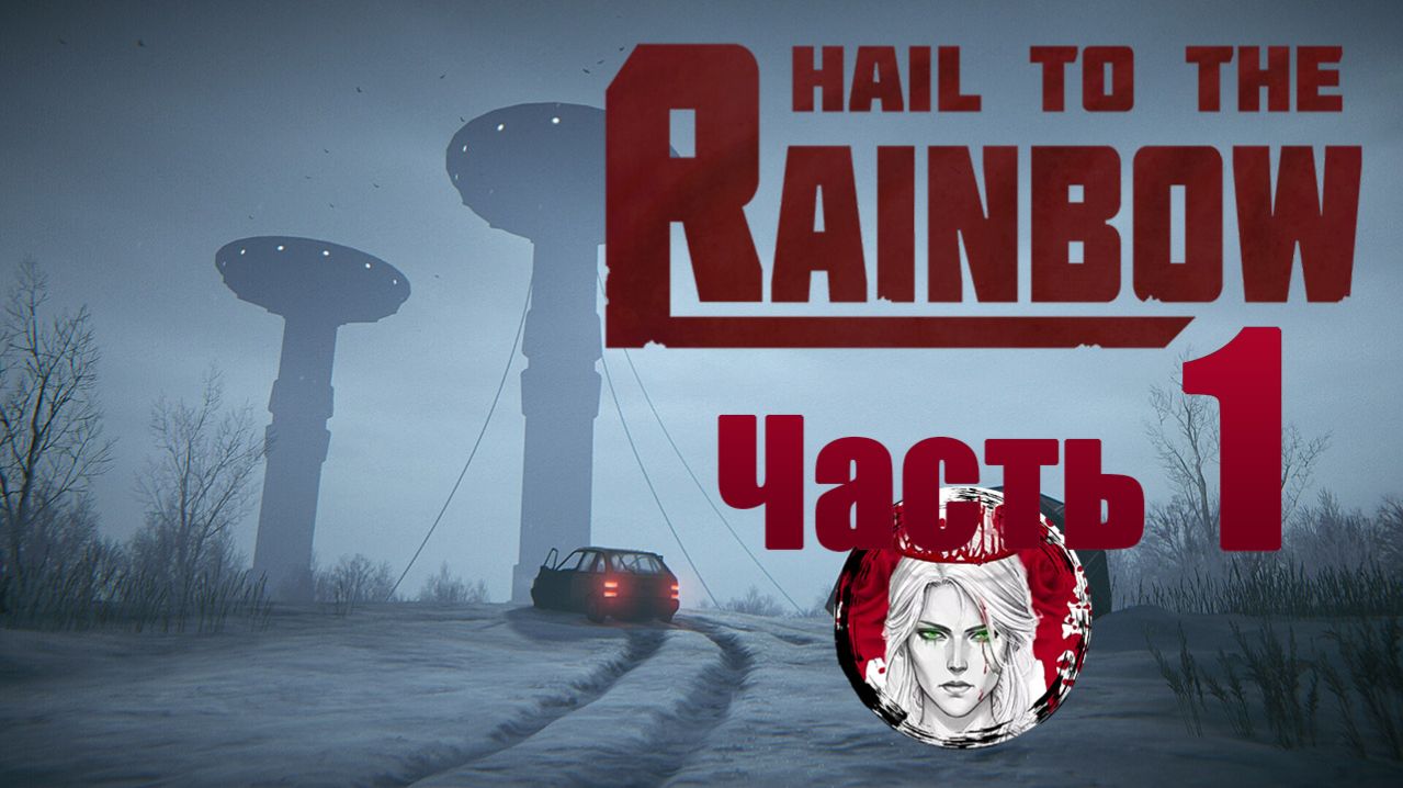 №1⏩Hail to the Rainbow❄ПРИКЛЮЧЕНИЯ ИГНАТА❄