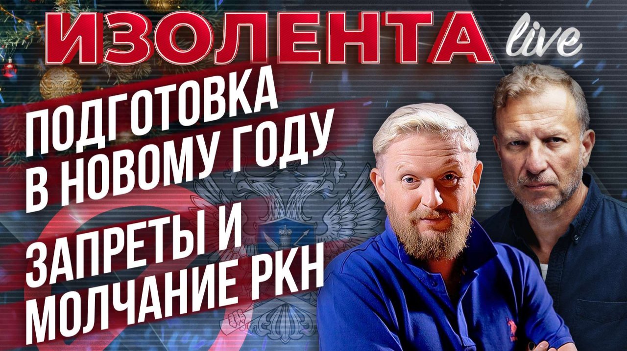 Подготовка в Новому году | Запреты и молчание РКН // Пётр Лидов и Трофим Татаренков