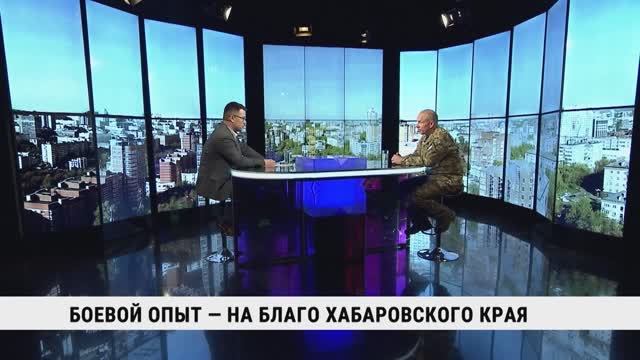 Боевой опыт — на благо Хабаровского края / Валерий Самохин