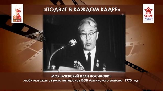 Лауреат республиканского фестиваля "Подвиг в каждом кадре" Мохначевский Иван Иосифович