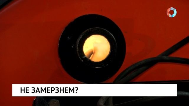 Не замерзнем?