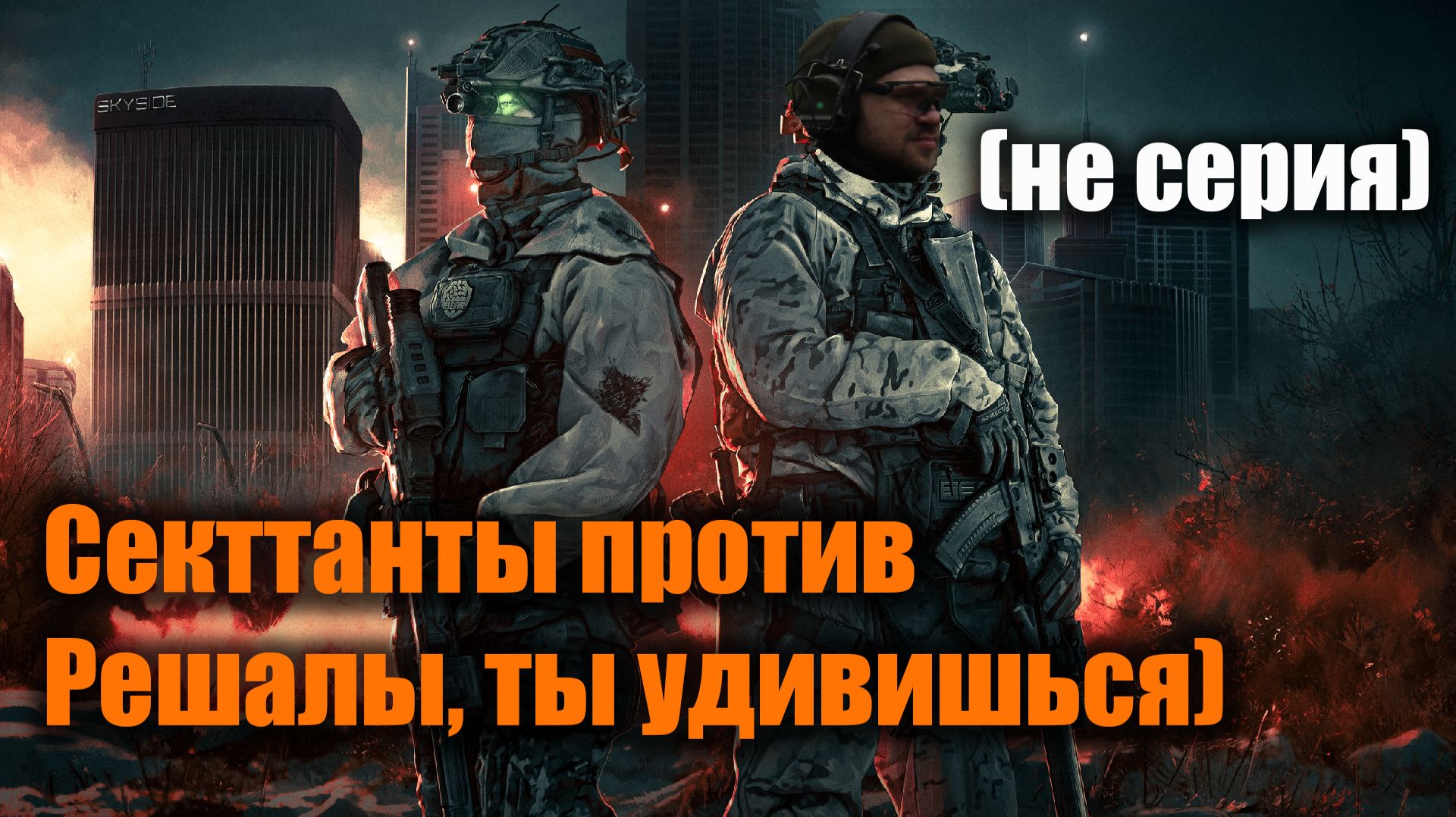 Сектанты против Решалы, кто кого?: Escape From Tarkov PvE