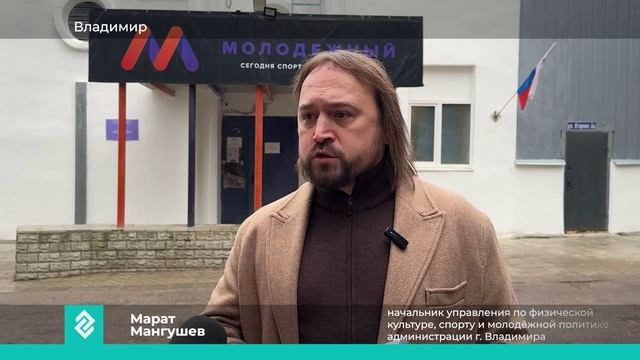 Во Владимире завершился ремонт детско-юношеского клуба «Молодежный»