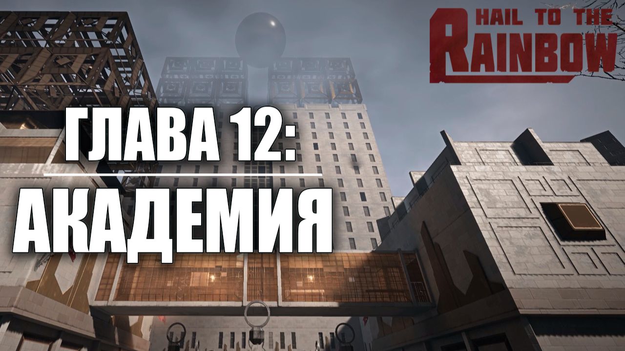ГЛАВА 12: АКАДЕМИЯ | Hail to the Rainbow / Да Здравствует Радуга | #10