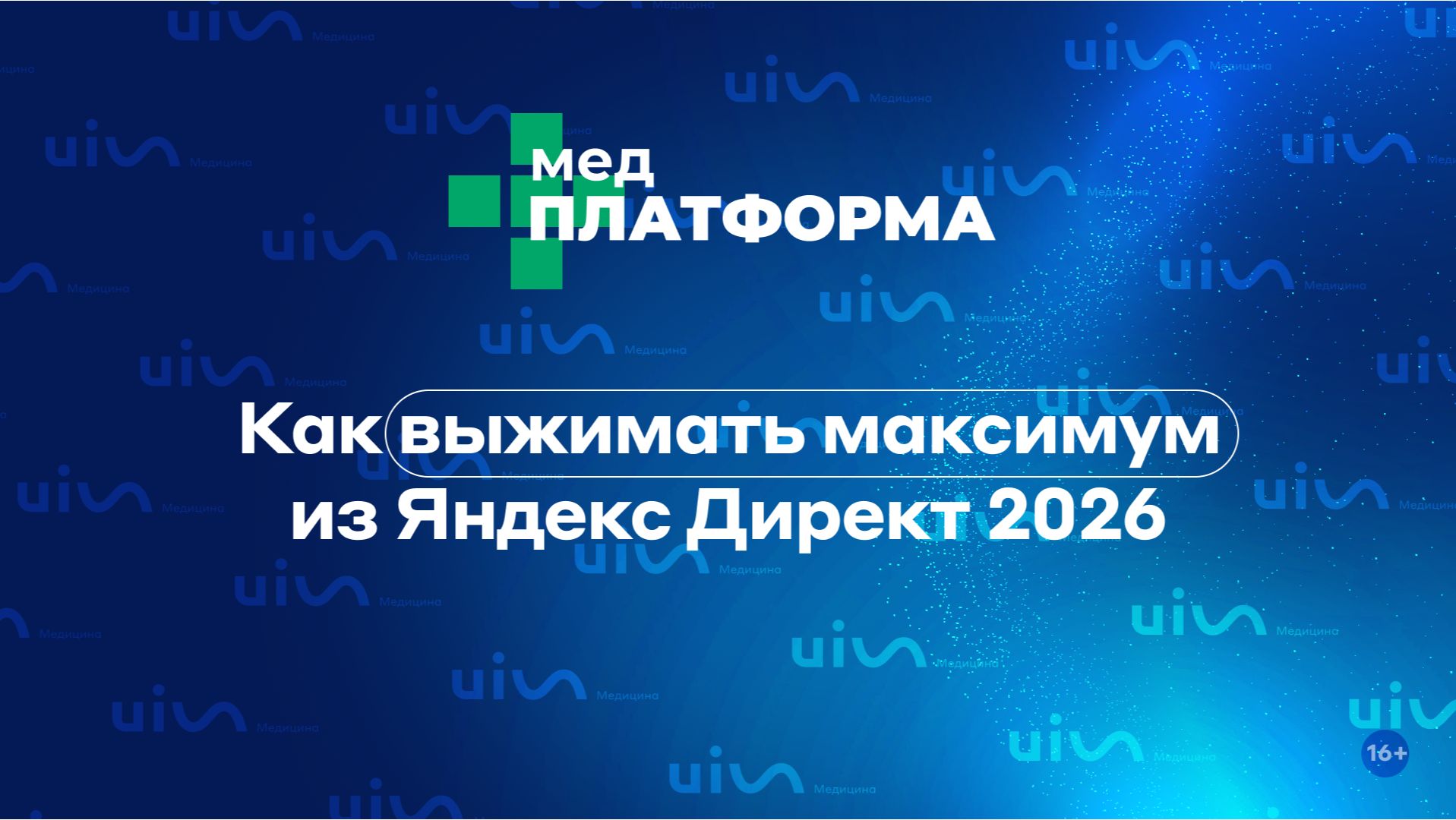 Как выжимать максимум из Яндекс Директ 2026. Павел Карпиков, МЕДПЛАТФОРМА