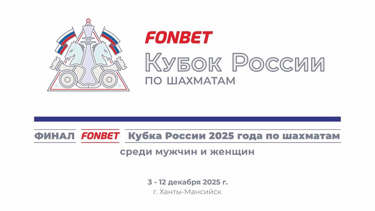 Финалы FONBET Кубка России по шахматам среди мужчин и женщин. Раунд 2, партия 2 и тай-брейк