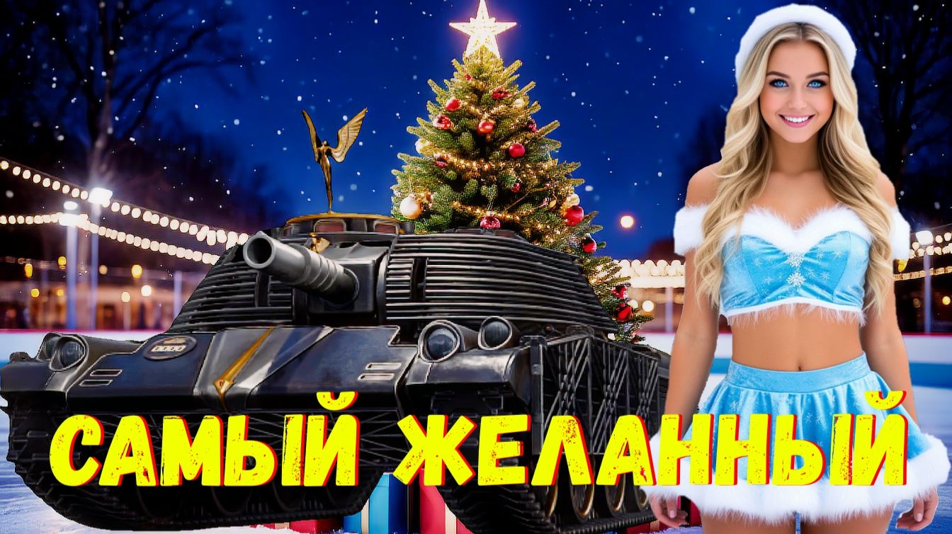 🎁 OTAC MT-58 Firebird - Обзор На Главный Танк НГ 2026 ❗