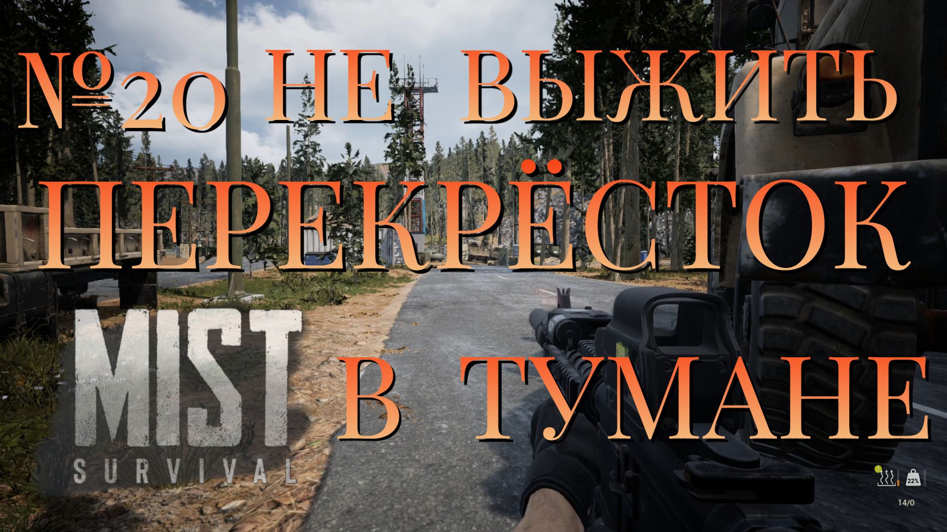 НЕ ВЫЖИТЬ/ЧАСТЬ №20/ПЕРЕКРЁСТОК В ТУМАНЕ/MIST SURVIVAL