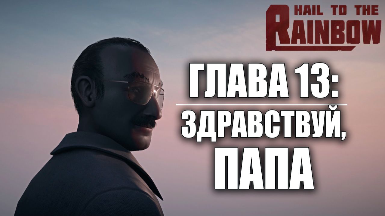 ГЛАВА 13: ЗДРАВСТВУЙ, ПАПА | Финал | Hail to the Rainbow / Да Здравствует Радуга | #11