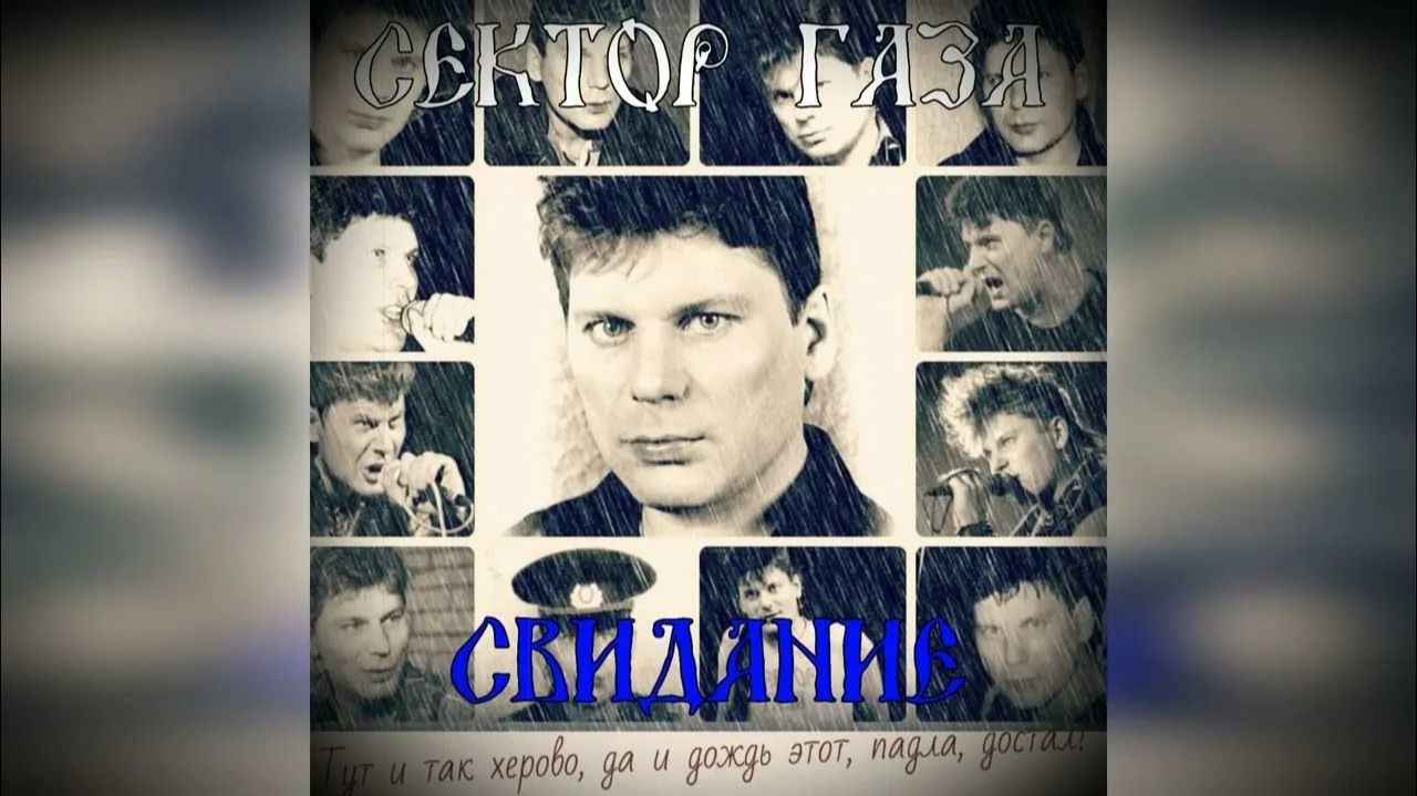 Сектор Газа - Свидание