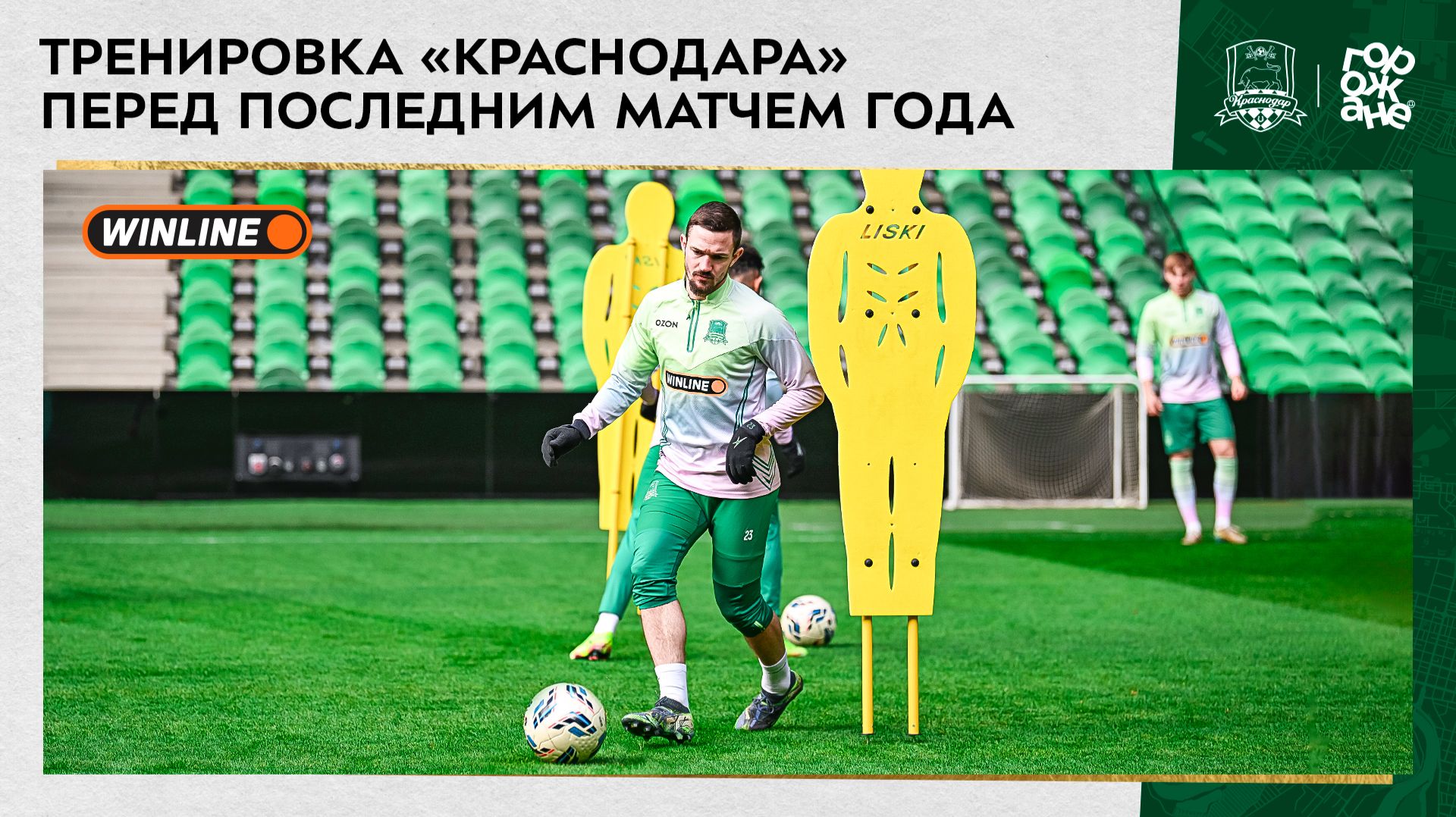 Тренировка «Краснодара» перед последним матчем года