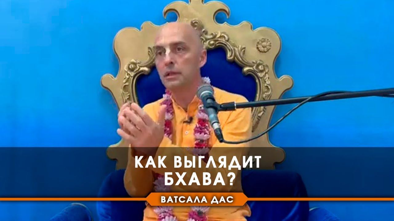 Как выглядит бхава? - Е.М. Ватсала прабху