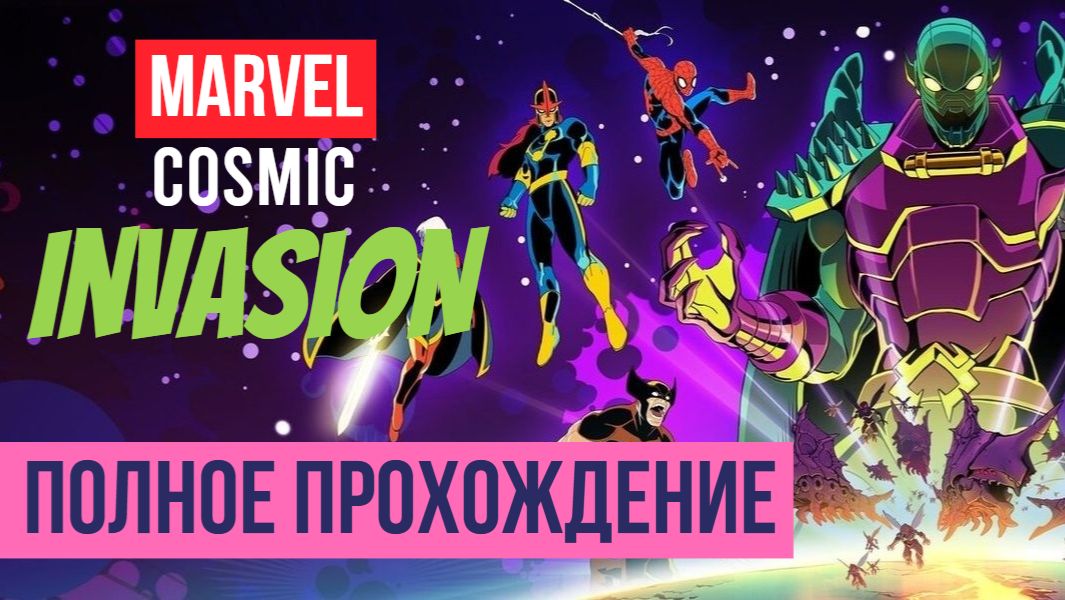 MARVEL Cosmic Invasion ▶ Полное прохождение