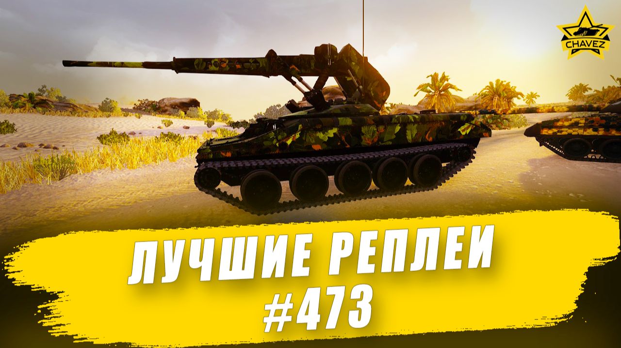Лучшие реплеи #473: ELKE / Armored Warfare