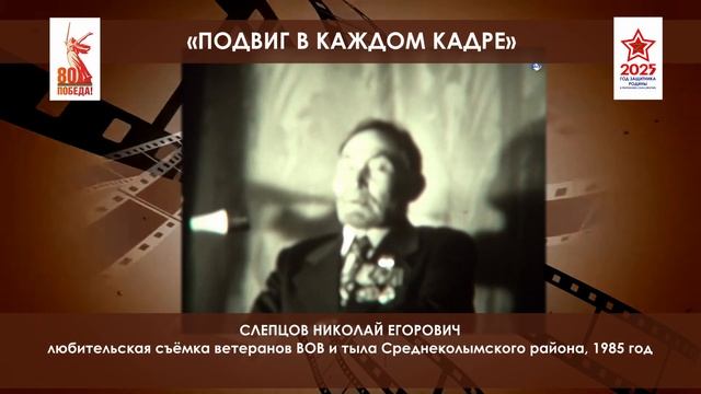 Лауреат республиканского фестиваля "Подвиг в каждом кадре" Слепцов Николай Егорович