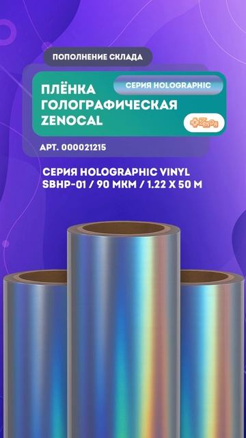 Плёнка голографическая ZENOCAL
