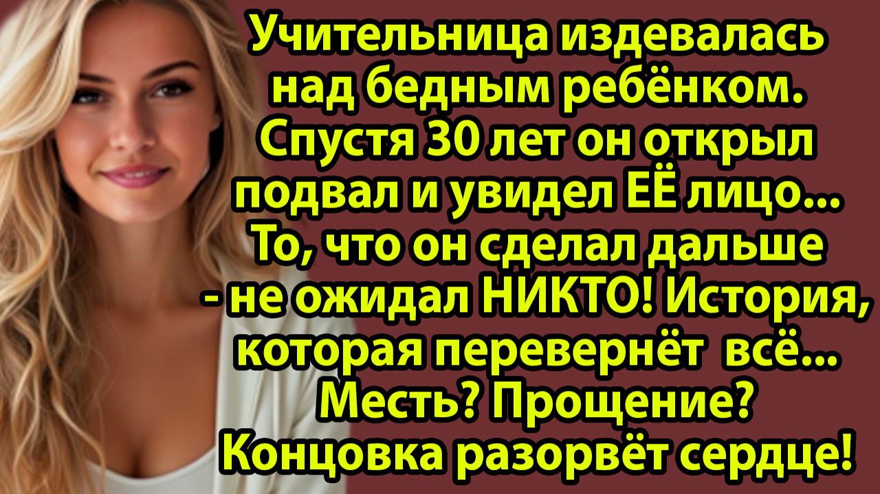 «Богатая одноклассница заступилась за бедного мальчика. 20 лет спустя он узнал ПРАВДУ» Слушать истор