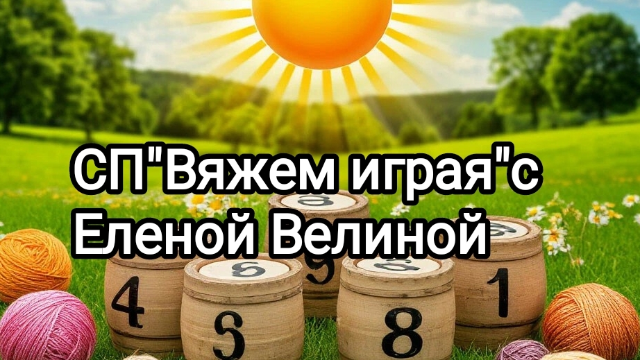 СП"Вяжем играя"с Еленой Велиной.17тур.Финиш