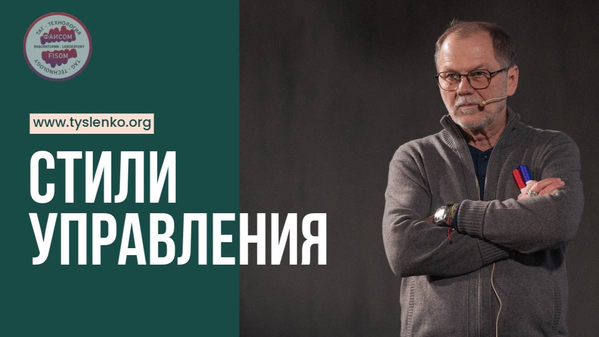 Стиль управления