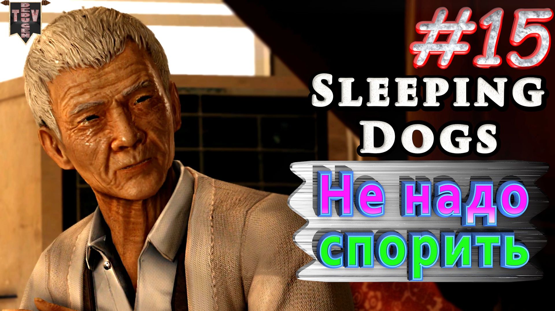 Не надо спорить. Sleeping dogs. #15. Прохождение.