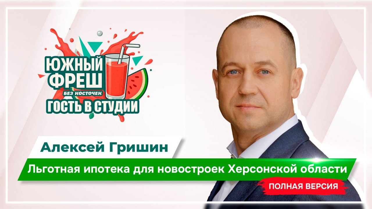 ЮЖНЫЙ ФРЕШ: "Гость в студии" Алексей Гришин