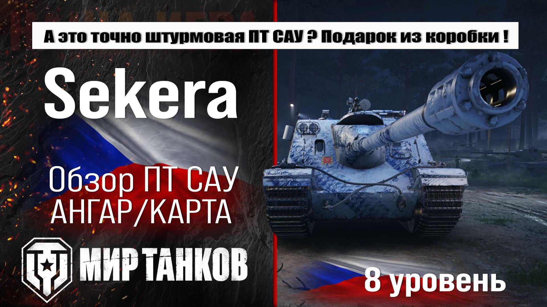 Sekera обзор ПТ САУ Чехии | оборудование SD-122/49 Sekera бронирование | перки Секера