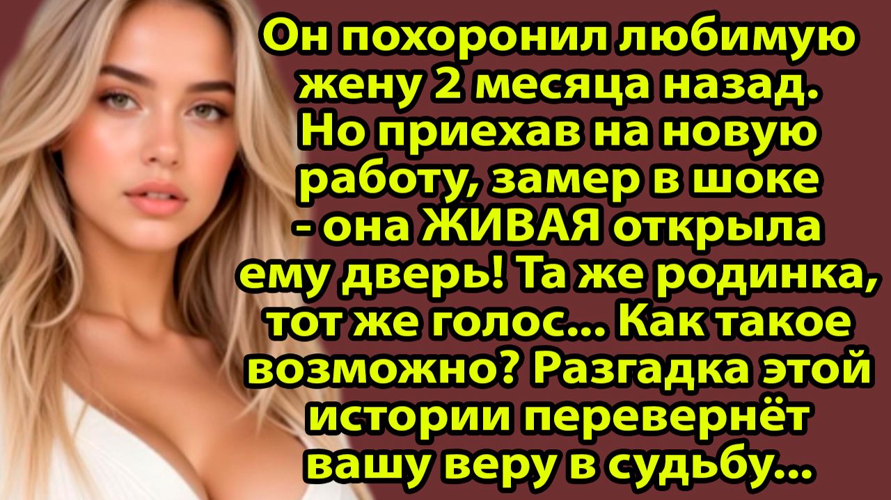 «Мёртвая жена вернулась? Мужчина не поверил своим глазам, когда узнал ПРАВДУ о её двойнике» Слушать