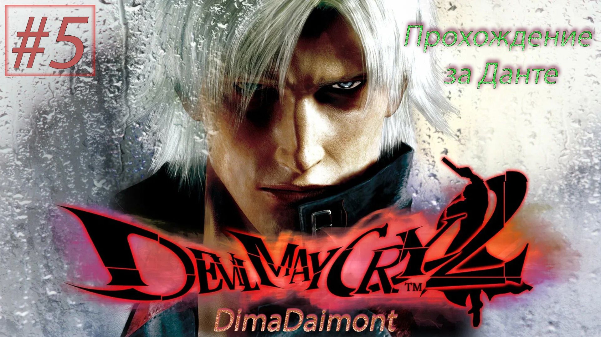 Devil May Cry 2 HD |2018| Прохождение за Данте #5