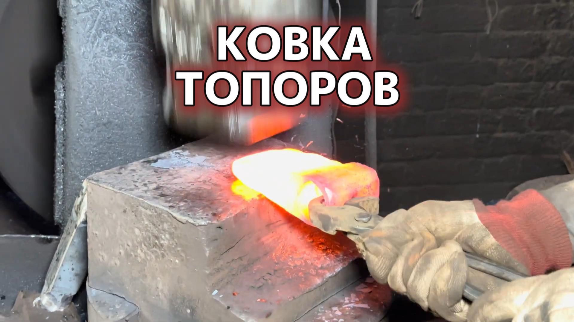 Интересный процесс ковки топоров