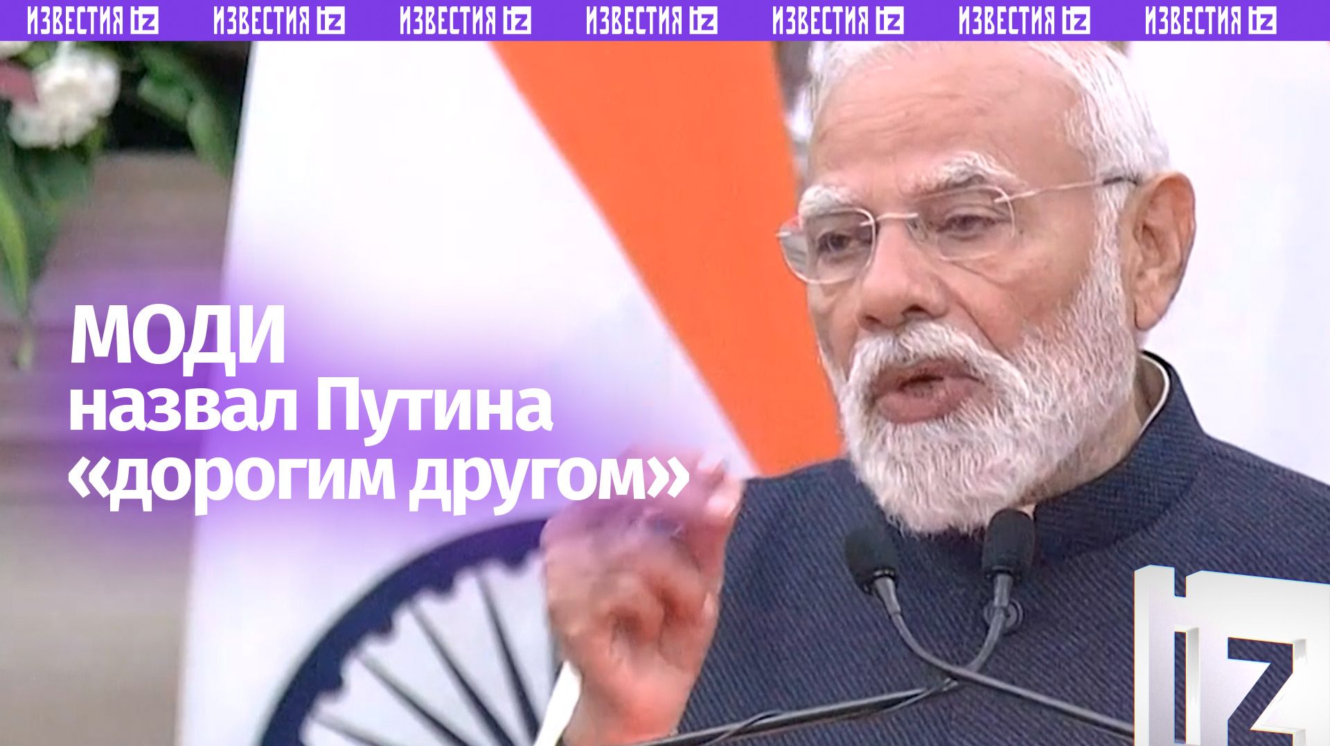 «Добрый день»: Моди сказал приветствие на русском и назвал Владимира Путина «дорогим другом»