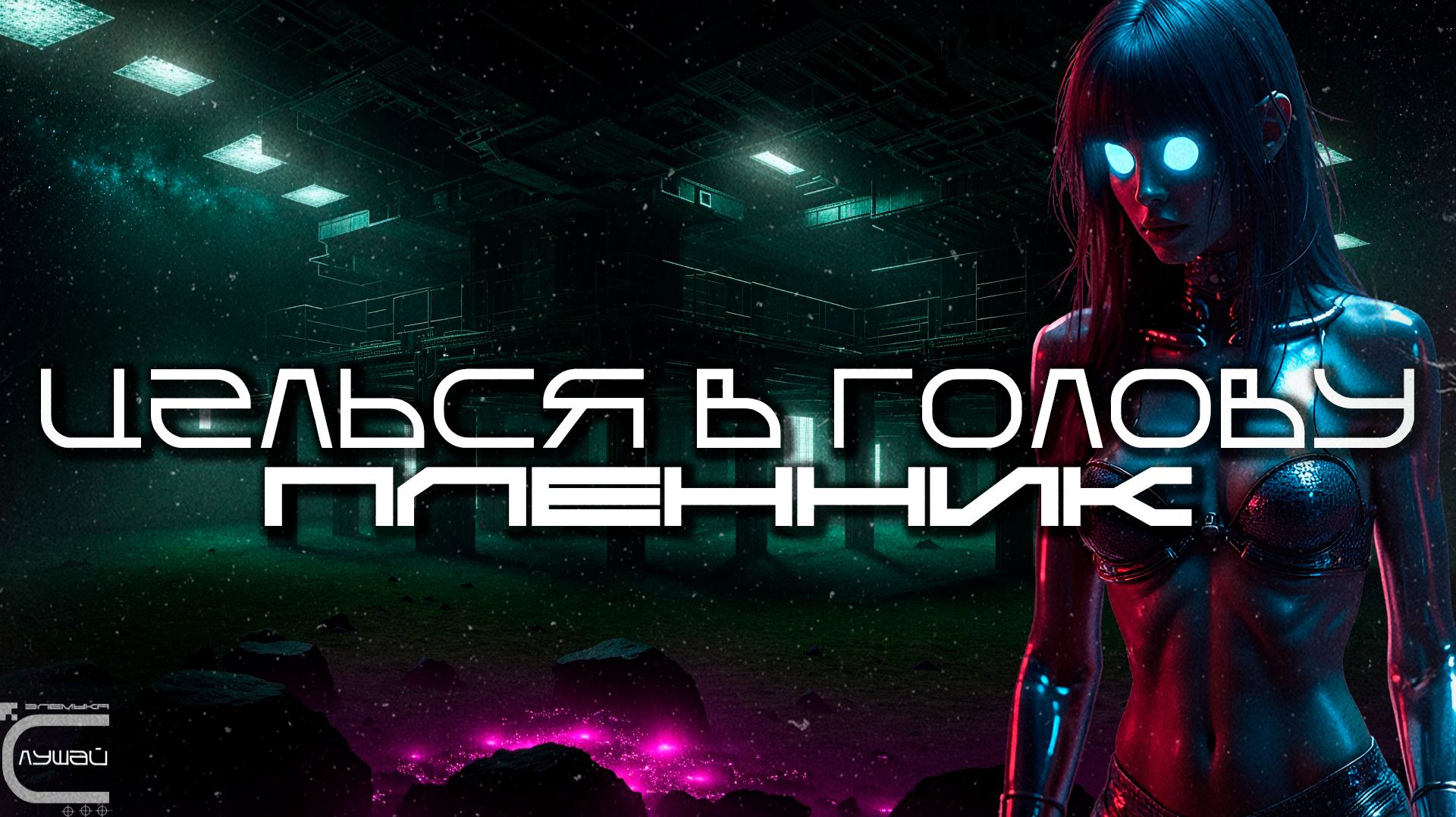 Aim To Head - ПЛЕННИК (CAPTIVE) - Dark Techno, Киберпанк, Cyberpunk EBM Techno Industrial