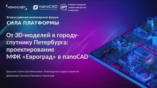 Роль nanoCAD GeoniCS и nanoCAD Облака точек в проектировании города-спутника Санкт-Петербурга