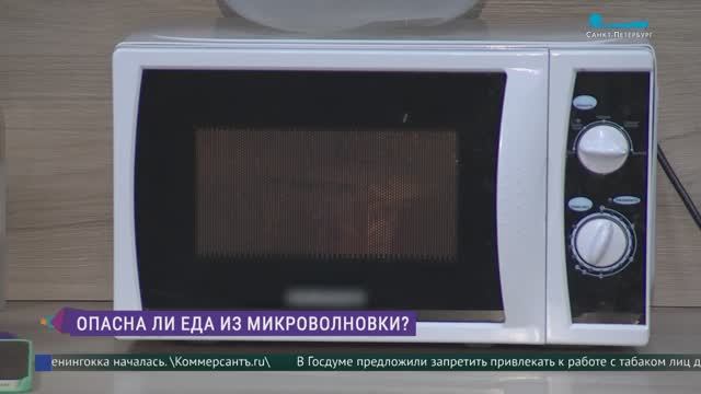 Опасна ли еда из микроволновки?