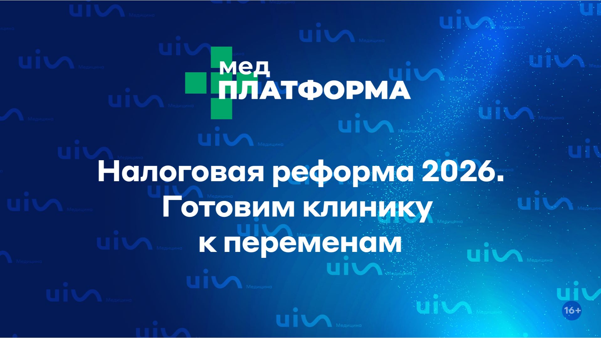 Налоговая реформа 2026. Готовим клинику к переменам. Елена Шипилова, МЕДПЛАТФОРМА
