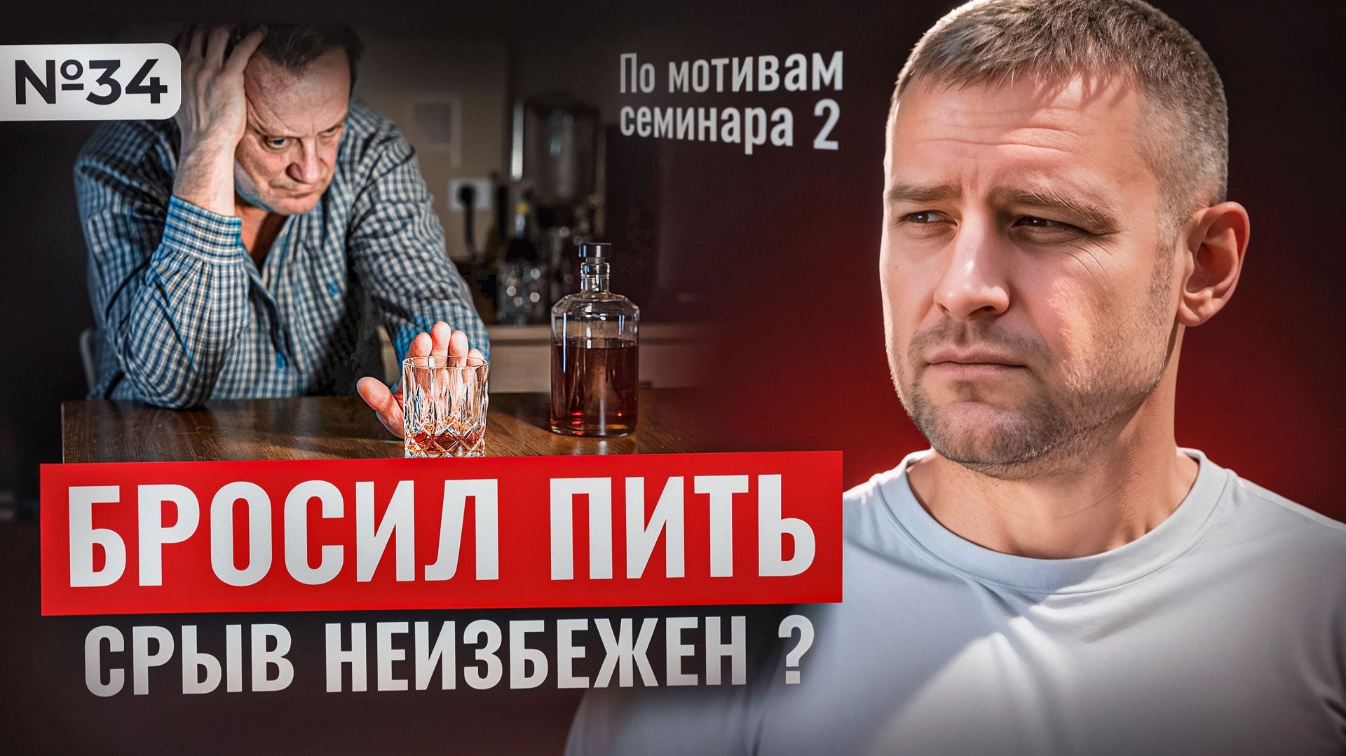 Бросил пить сам, без лечения. Срыв неизбежен?