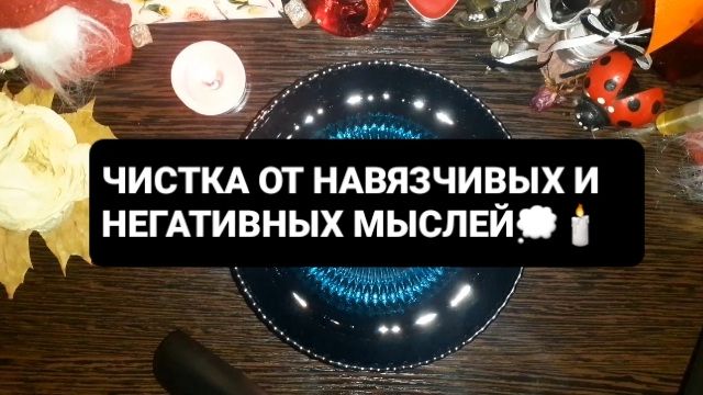 ЧИСТКА СОЗНАНИЯ ОТ НАВЯЗЧИВЫХ МЫСЛЕЙ! ГАДАНИЕ НА ВОСКЕ