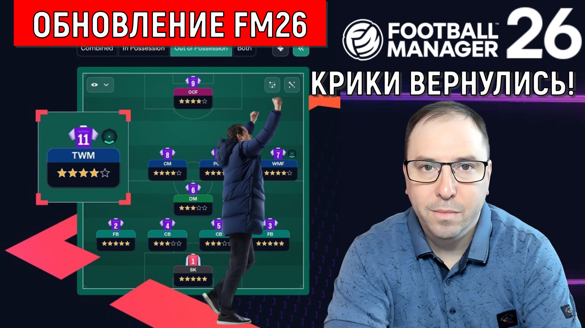 Football Manager 26 Новое обновление| Реакция на обновление FM26! Крики ВЕРНУЛИСЬ!