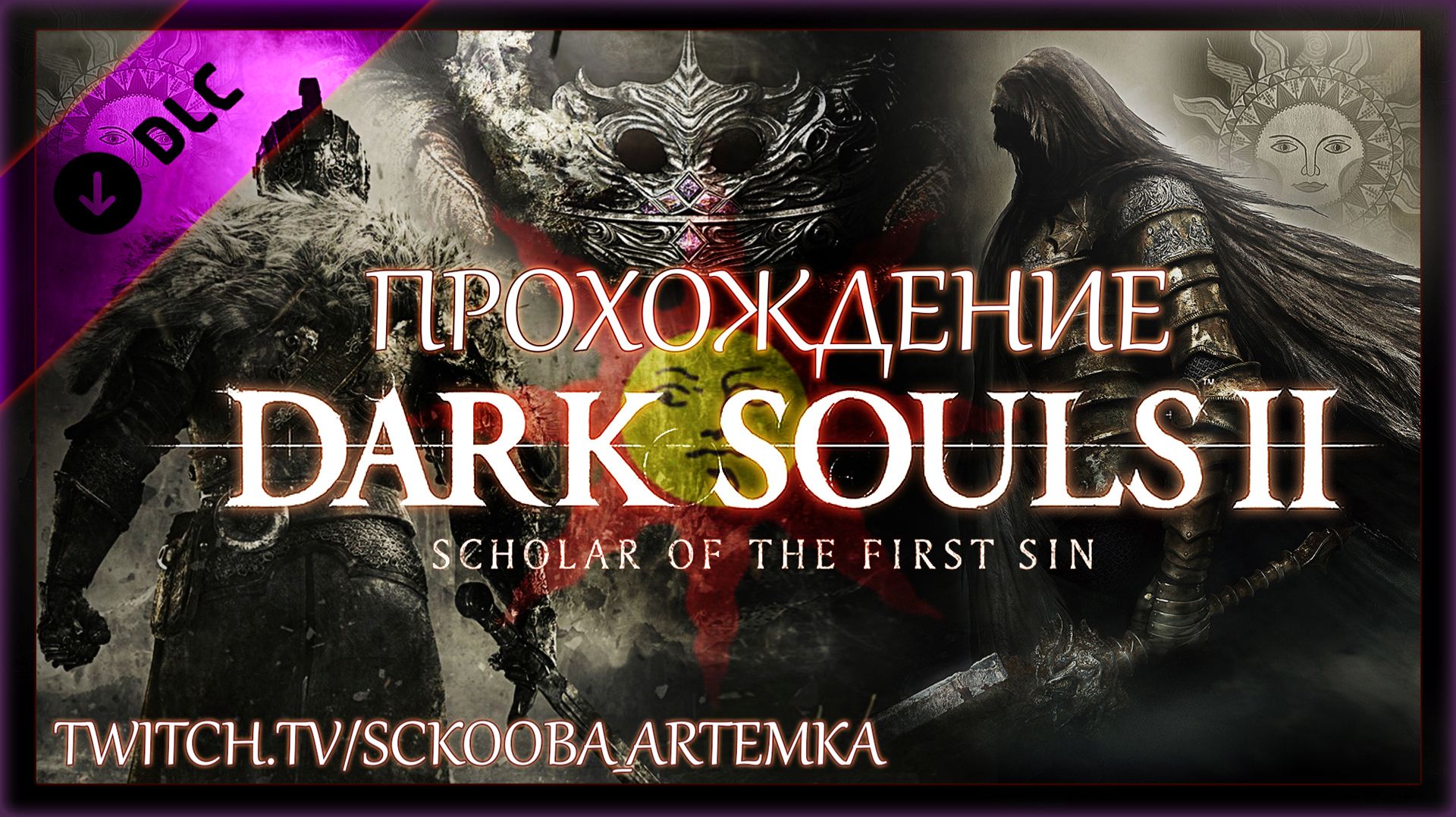 ПЕРВОЕ ПРОХОЖДЕНИЕ ДАРК СОУЛС 2 | ЧАСТЬ #18 | DARK SOULS 2 - DLC - КОНЕЦ!!!