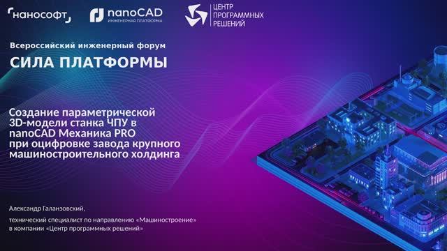 Создание параметрической 3D-модели станка ЧПУ в nanoCAD Механика PRO