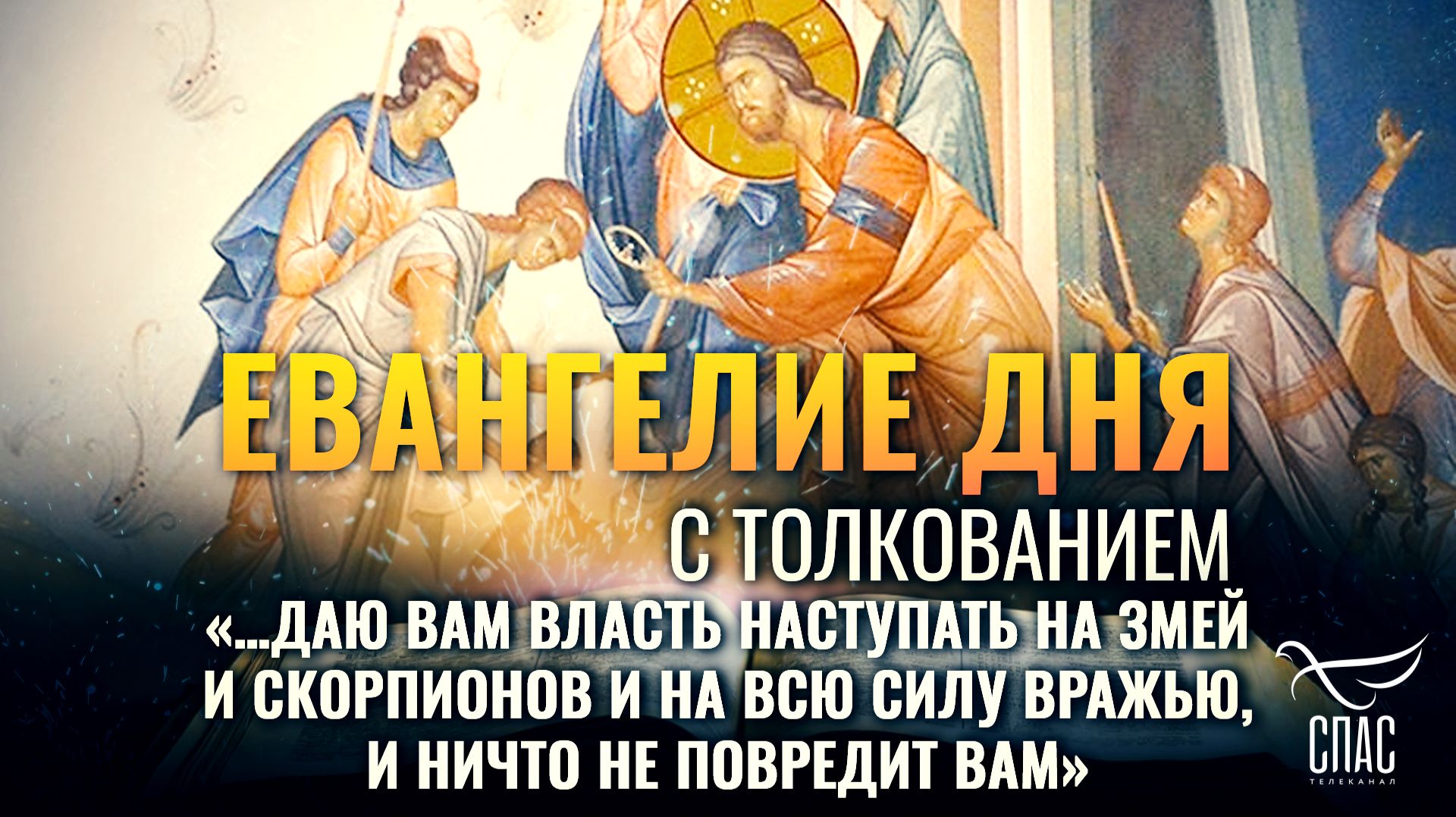 «…даю вам власть наступать на змей и скорпионов и на всю силу вражью, и ничто не повредит вам»