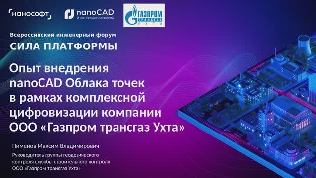 Опыт внедрения nanoCAD Облака точек в рамках комплексной цифровизации