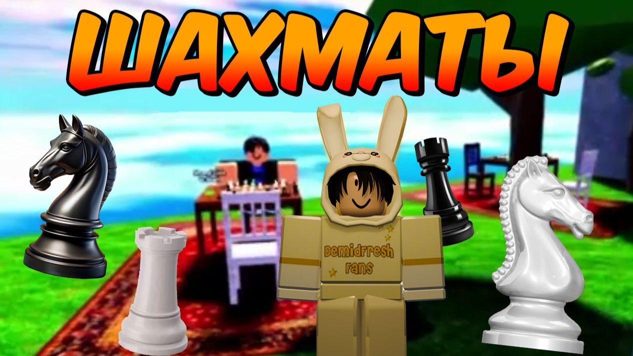 НОВАЯ ЛОКАЦИЯ В БАРЗИЛ 🔥 И ШАХМАТНАЯ ПАРТИЯ ♟️