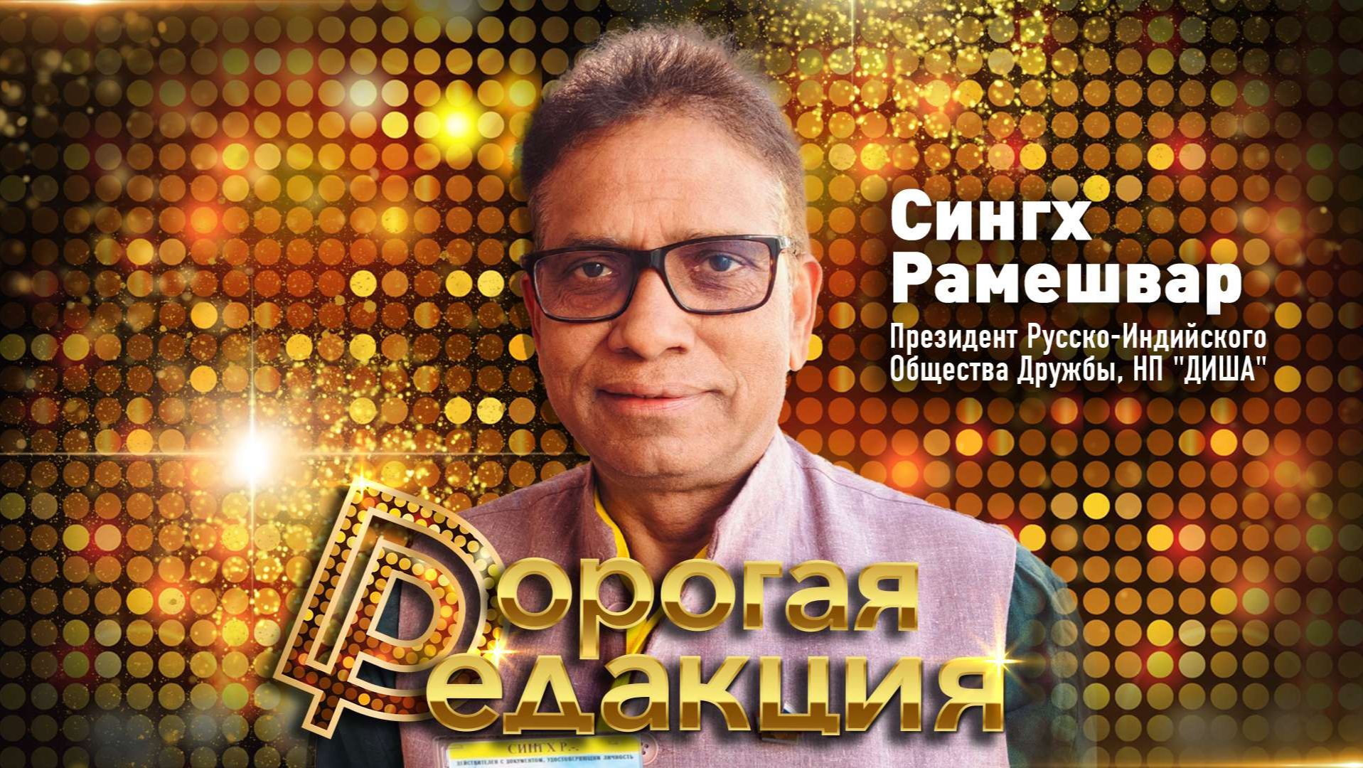 Дорогая редакция! | 4 выпуск| Сингх Рамешвар, Президент Русско-Индийского Общества Дружбы, НП "ДИША"