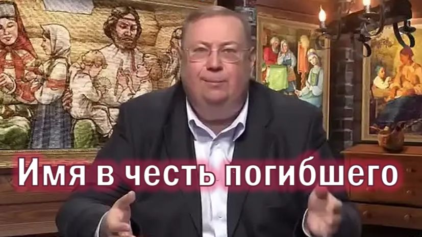 Имя в ЧЕСТЬ ПОГИБШЕГО Как отразится на СУДЬБЕ Мнение Ведьмы Историка и Священника