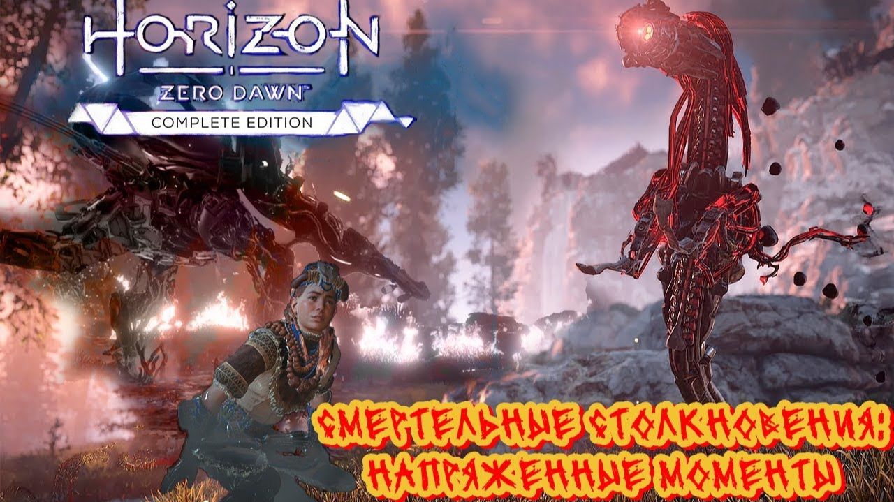 Смертельные столкновения: напряженные моменты ❥ Horizon Zero Dawn™ Complete Edition #23