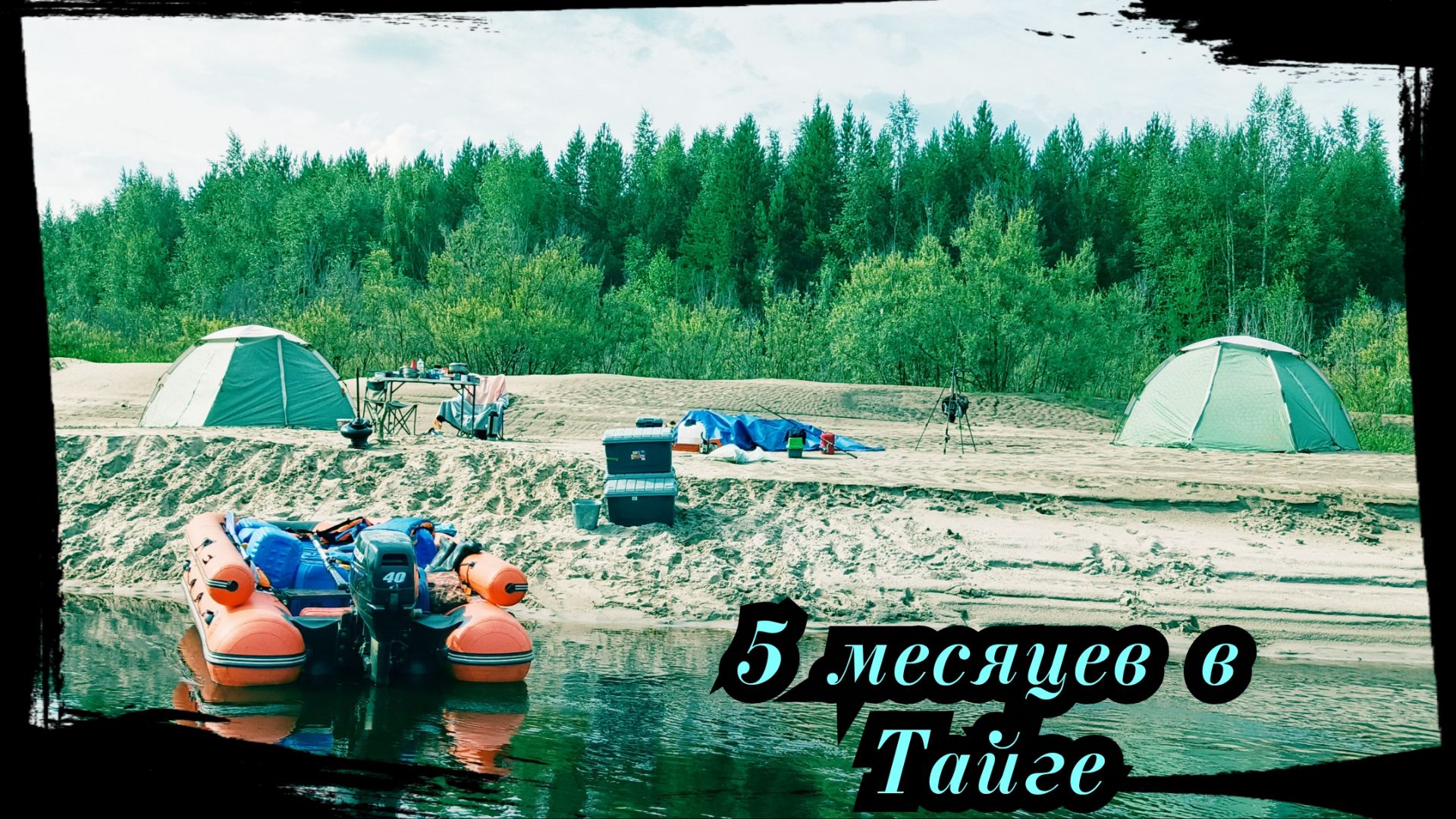 5 месяцев в ТАЙГЕ, р. ТЫМ. Окунь по ГИЛОВСКИЙ)))) Сезон 2025 Серия № 7.