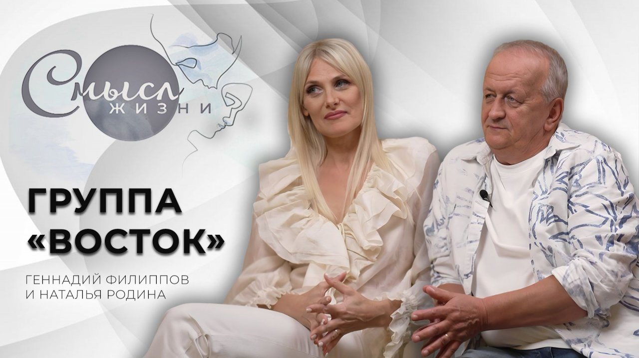 Группа "Восток" | Геннадий Филиппов | Наталья Родина | Смысл жизни